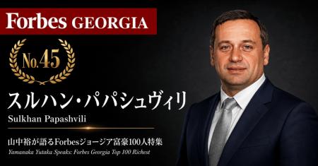 少数株ドットコム・山中裕が語る『Forbesジョージア富