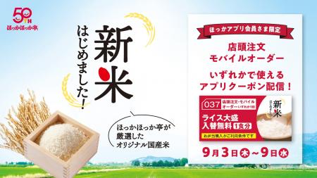 ほっかほっか亭の炊きたて新米が“無料”で大盛に！アプ