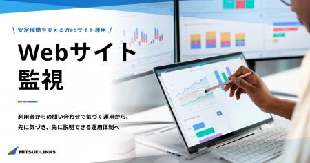 「Webサイト監視」サービスをリリース