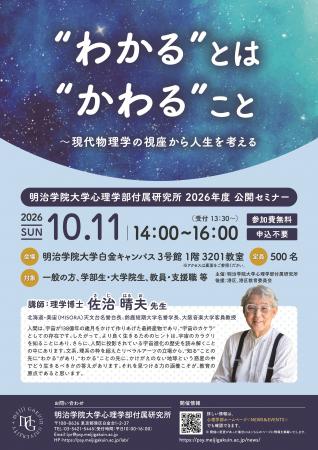 明治学院大学心理学部付属研究所が佐治晴夫氏をutf-8