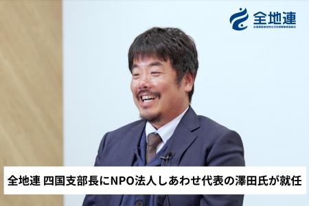 全地連 四国支部長にNPO法人しあわせ代表の澤田氏が就