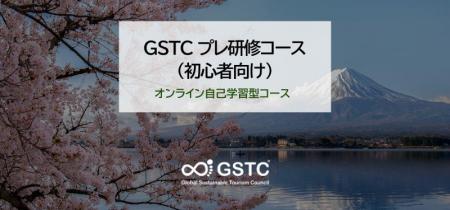 GSTC、サステナブルツーリズムを日本語で学べる「オン