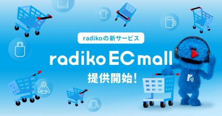 radiko、『聴く』から『買う・応援する』へつなぐ「ra