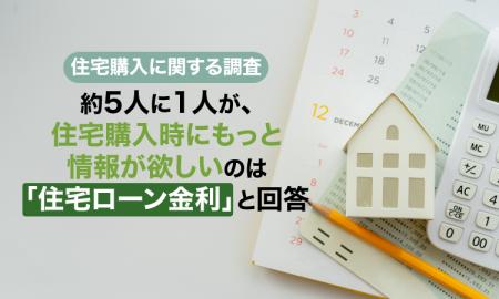 【住宅購入に関する調査】約5人に1人が、住宅購入時に