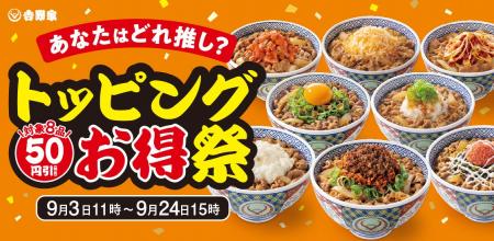いつもの牛丼を、自分好みに！吉野家「トッピング祭」