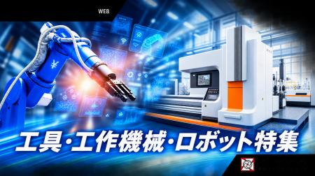 「工具・工作機械・ロボット特集」PR企業募集のお知ら