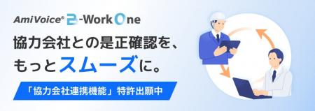 建設業界向けプラットフォーム「AmiVoice B-Work One