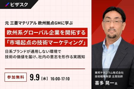 【 9/9 (水) 16:00 】元 三菱マテリアル 欧州拠点 GM 【 9/9 (水) 16:00 】元 三菱マテリアル 欧州拠点 GM