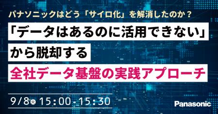 【ウェビナー】9/8（火）パナソニックはどう「サイロ