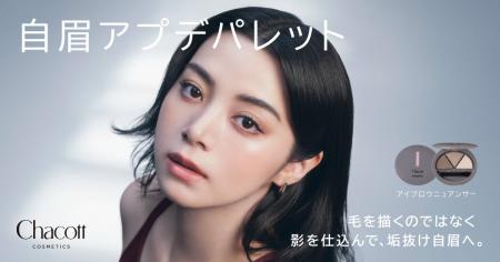 『Chacott COSMETICS』自眉を生かしたナチュラルな立 『Chacott COSMETICS』自眉を生かしたナチュラルな立