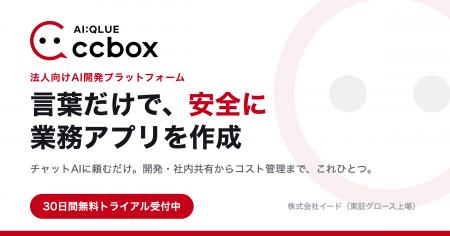 イード、「言葉だけで、安全に業務アプリを作成」でき イード、「言葉だけで、安全に業務アプリを作成」でき