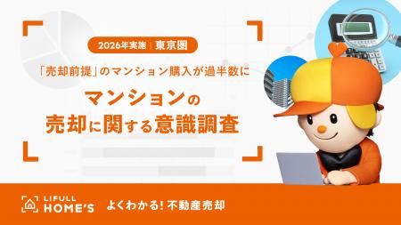 「売却前提」のマンション購入が51.9％と過半数に！LI