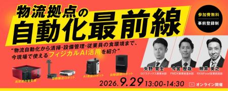 【参加者募集】法人向けセミナー「物流拠点の自動化最 【参加者募集】法人向けセミナー「物流拠点の自動化最