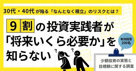 投資実践者の9割が「将来いくら必要か」を知らない。