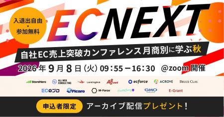 【A8.net初主催】13社が集結する「EC NEXT ～自社EC売