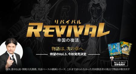 漫画『REVIVAL』 ― 物語は、次の章へ