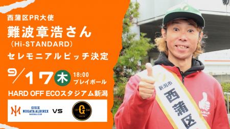 【オイシックス新潟】9/17(木)巨人戦にてHi-STANDARD 