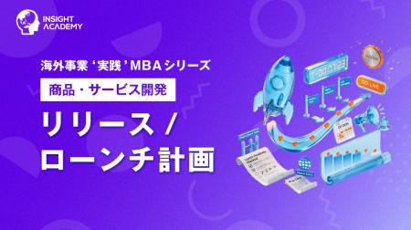 『海外事業❛実践’MBA：リリース・ローンチ計画』Eラー