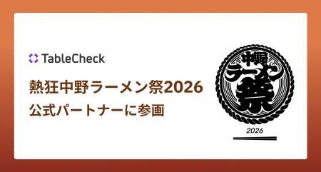 TableCheck、熱狂中野ラーメン祭2026の公式パートナー