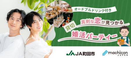 【街コンジャパン×JA町田市】3年連続開催！今年は