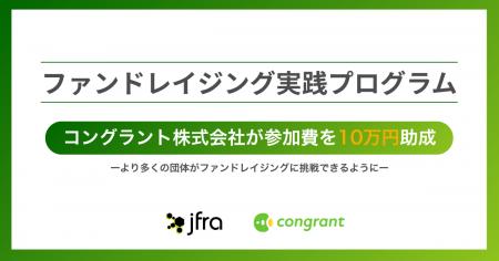 コングラント、日本ファンドレイジング協会「ファンド