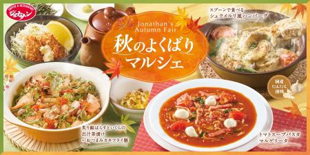 【ジョナサン】人気メニュー復活＆ヒットシリーズに秋