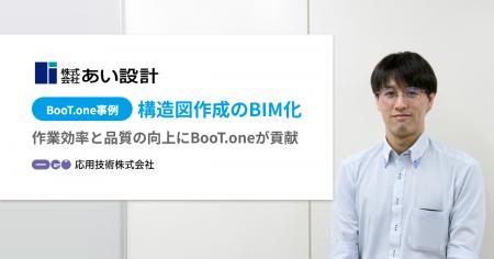 応用技術、株式会社あい設計による構造図作成のBIM化