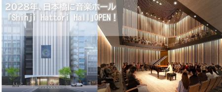 日本橋に新たな音楽ホール「Shinji Hattori Hall」 20