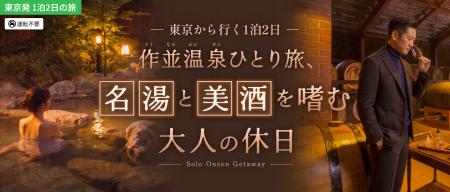 東京発・1泊2日、名湯と美酒に癒やされる作並温泉ひと