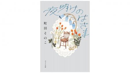 【待望の文庫化！】本屋大賞作家・町田そのこが贈る感