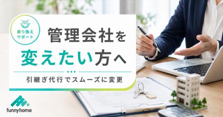 『管理会社を変えたい』オーナー様へ｜ファニーホーム