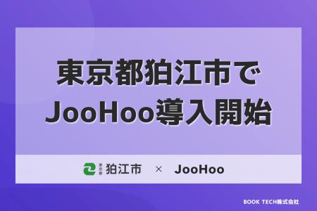 東京都狛江市、情報公開ツール「JooHoo」を導入 東京都狛江市、情報公開ツール「JooHoo」を導入