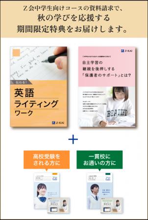 【Ｚ会の通信教育】中学生向けコース資料のご請求で、