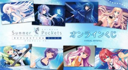 『Summer Pockets REFLECTION BLUE』オンラインくじが
