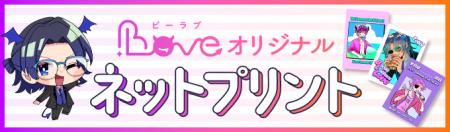 BL小説・漫画投稿サイト「BLove」、公式キャラクター