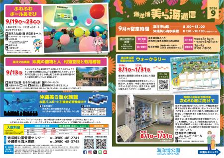 【海洋博公園】「美ら海通信９月号」発行！