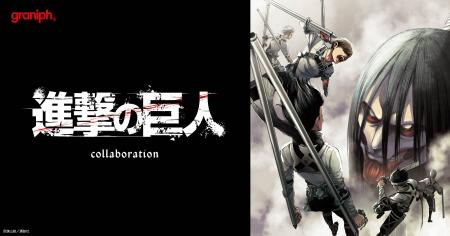 『進撃の巨人』とグラニフのコラボレーションアutf-8