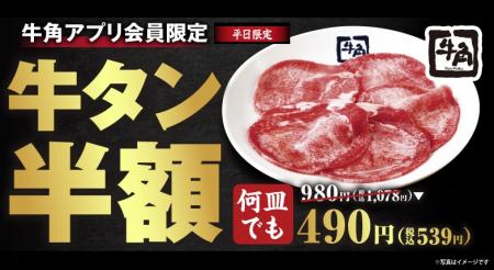 9月10日「牛タンの日」記念！牛角でお得に楽しもutf-8