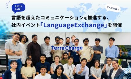 テラチャージ、言語を越えた交流を生み出す社内イベン