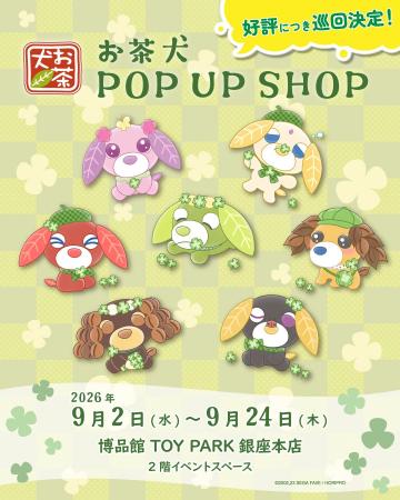 博品館TOY PARK銀座本店にて「お茶犬 POPUP SHOP」開