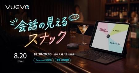 ピクシーダストテクノロジーズの「VUEVO」、DE&Iスナ