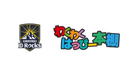 わくわくはっぴー本棚との地域連携共創・相互支援に関