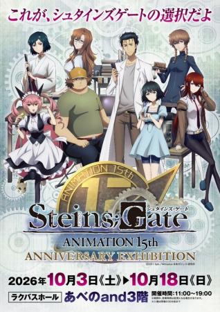 大阪開催決定！TVアニメ「シュタインズ・ゲート」の放