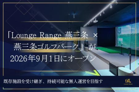 「Lounge Range 燕三条 × 燕三条ゴルフパーク」が9月1