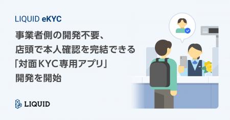 事業者側の開発不要、店頭で本人確認を完結できる「対 事業者側の開発不要、店頭で本人確認を完結できる「対