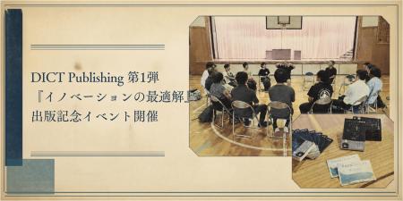 DICT Publishing 第1弾書籍『イノベーションの最適解
