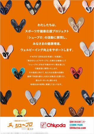 株式会社チヨダ　スポーツ庁が推進する健康応援プロジ