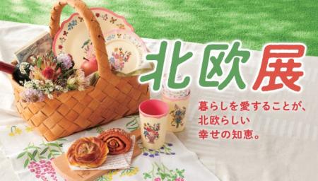 【横浜高島屋】夏から秋へ…北欧のやさしい暮らしに出