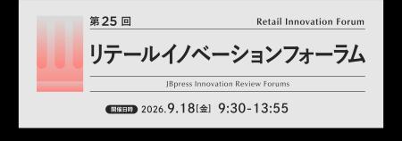 「第25回 リテールイノベーションフォーラム」にてセ