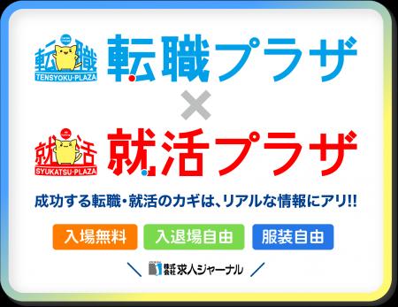 求人ジャーナル主催「転職プラザ×就活プラザ」新潟・